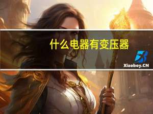 什么电器有变压器