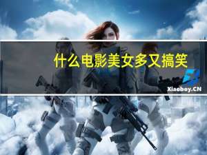 什么电影美女多又搞笑（什么电影美女多）