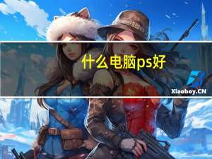 什么电脑ps好