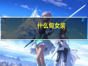 什么甸女装