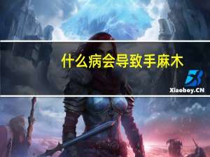 什么病会导致手麻木（手麻木可能病因）