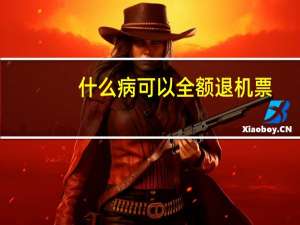 什么病可以全额退机票