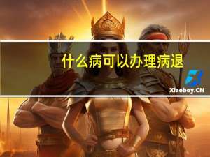 什么病可以办理病退