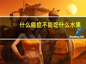 什么癌症不能吃什么水果