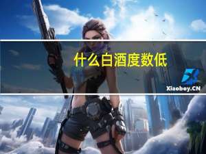 什么白酒度数低