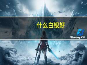 什么白银好