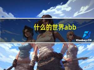 什么的世界abb