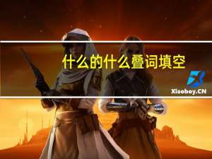 什么的什么叠词填空