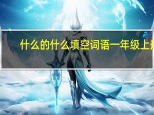什么的什么填空词语一年级上册