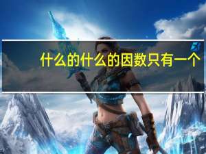 什么的什么的因数只有一个