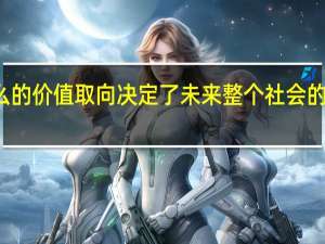 什么的价值取向决定了未来整个社会的价值取向