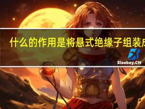 什么的作用是将悬式绝缘子组装成串