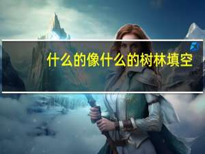 什么的像什么的树林填空