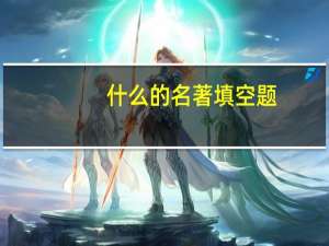 什么的名著填空题