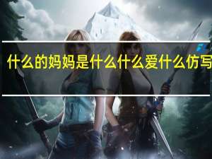 什么的妈妈是什么什么爱什么仿写句子