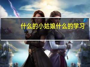 什么的小姑娘什么的学习