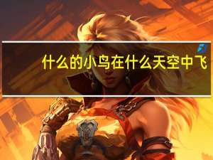 什么的小鸟在什么天空中飞
