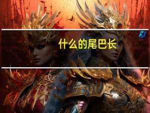 什么的尾巴长