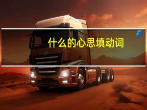 什么的心思填动词
