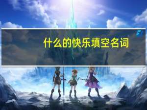 什么的快乐填空名词