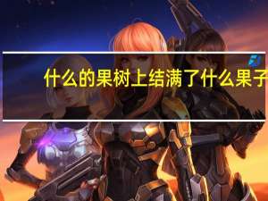 什么的果树上结满了什么果子