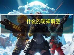 什么的瑞祥填空