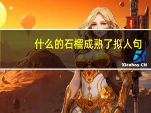 什么的石榴成熟了拟人句