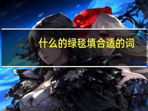 什么的绿毯填合适的词（什么的绿毯）