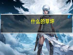 什么的草坪