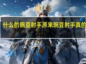 什么的豌豆射手 原来豌豆射手真的存在