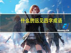 什么的远见四字成语