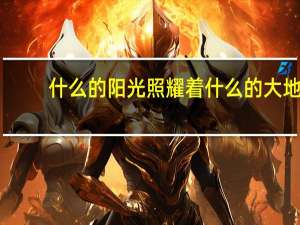 什么的阳光照耀着什么的大地（什么的阳光）