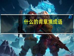 什么的青草填成语