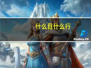 什么目什么行