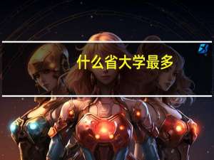 什么省大学最多