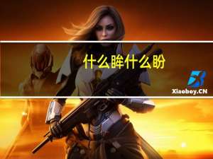 什么眸什么盼