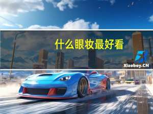 什么眼妆最好看