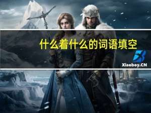 什么着什么的词语填空