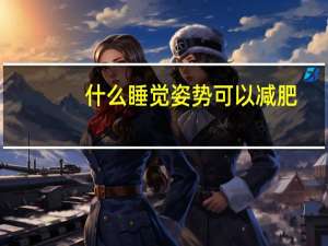 什么睡觉姿势可以减肥？