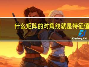 什么矩阵的对角线就是特征值