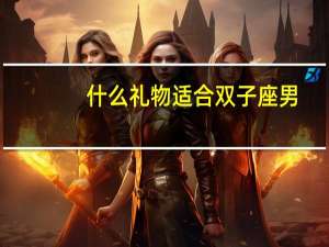 什么礼物适合双子座男