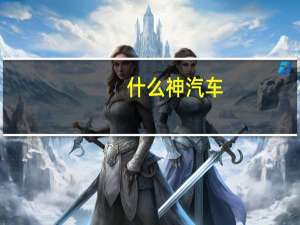 什么神汽车