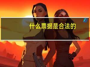 什么票据是合法的