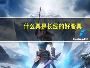 什么票是长线的好股票