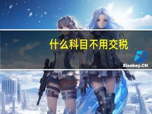 什么科目不用交税
