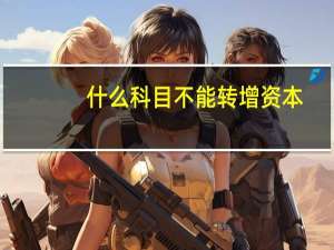 什么科目不能转增资本