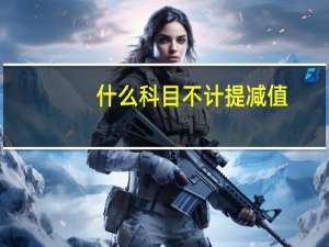 什么科目不计提减值