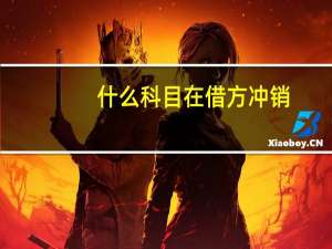 什么科目在借方冲销