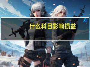 什么科目影响损益