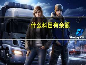 什么科目有余额